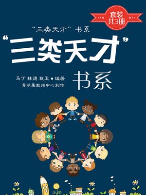 cover image of “三类天才”书系（套装共3册）